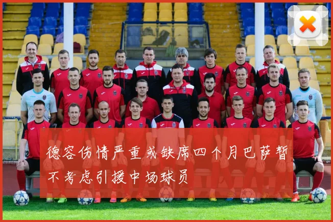 德容伤情严重或缺席四个月巴萨暂不考虑引援中场球员
