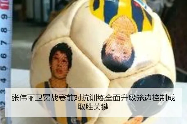 张伟丽卫冕战赛前对抗训练全面升级笼边控制成取胜关键