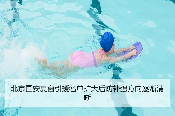 北京国安夏窗引援名单扩大后防补强方向逐渐清晰