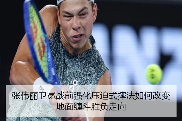 张伟丽卫冕战前强化压迫式摔法如何改变地面缠斗胜负走向